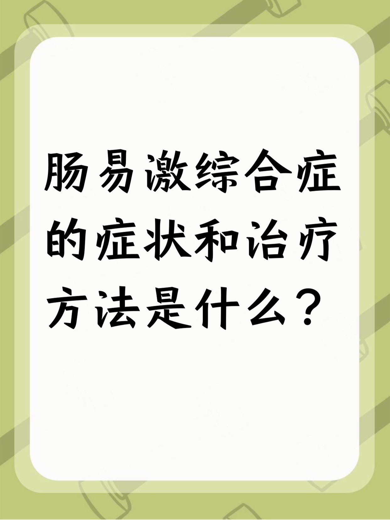 肠易激综合征症状是什么