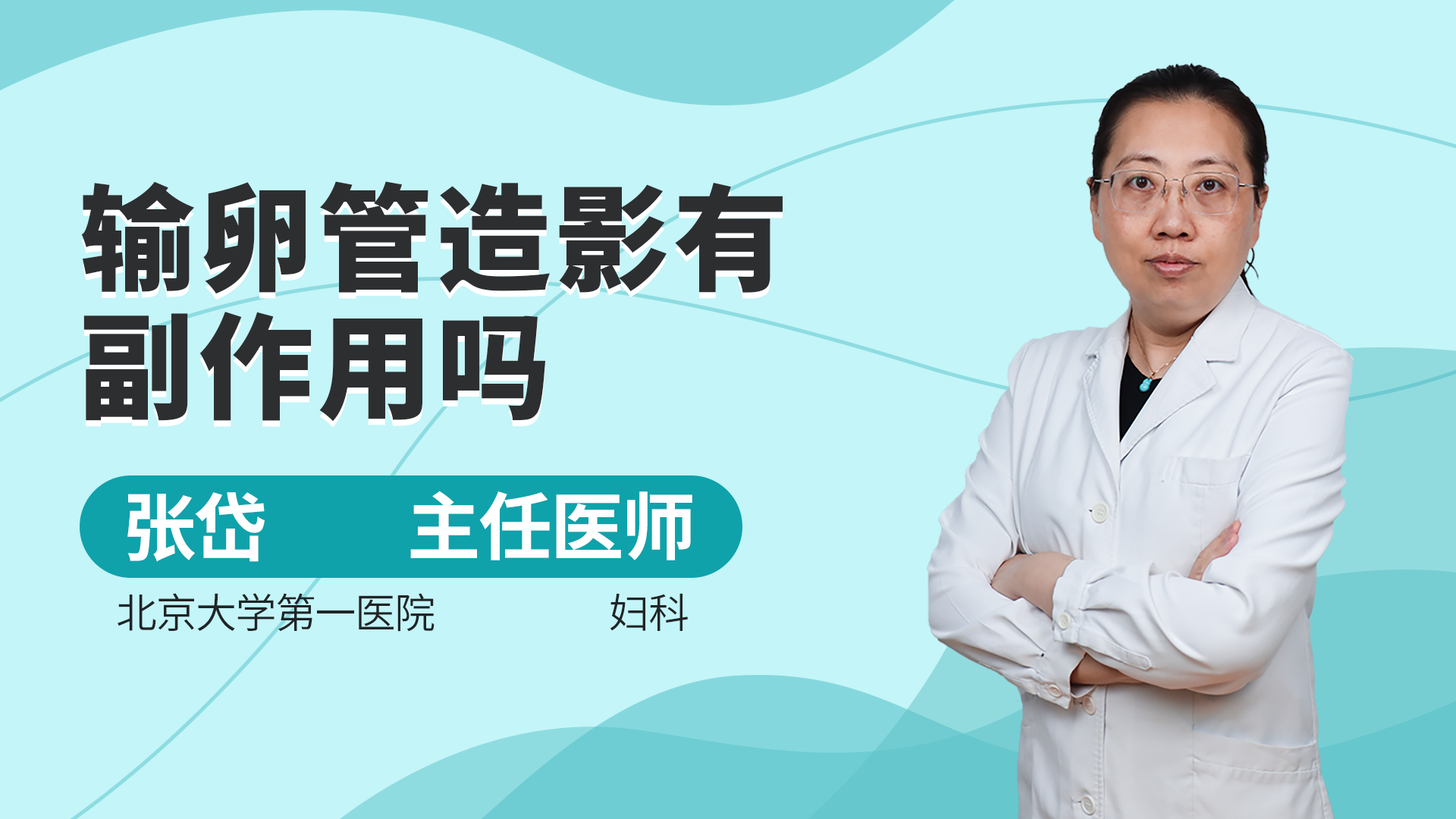 输卵管造影会有哪些副作用的?