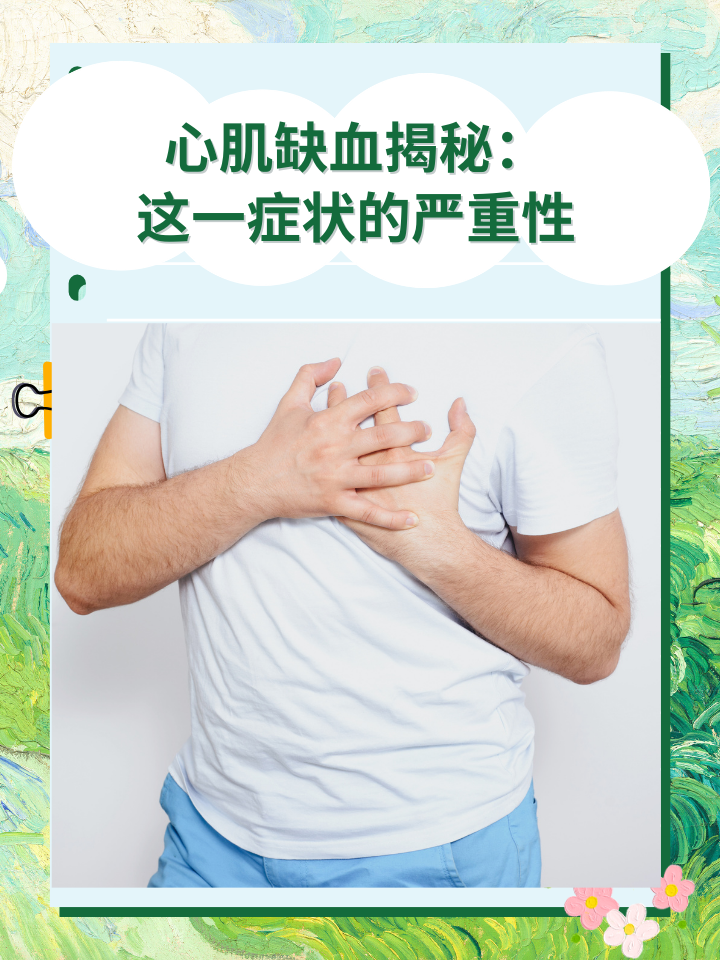心肌缺血的症状有哪些?