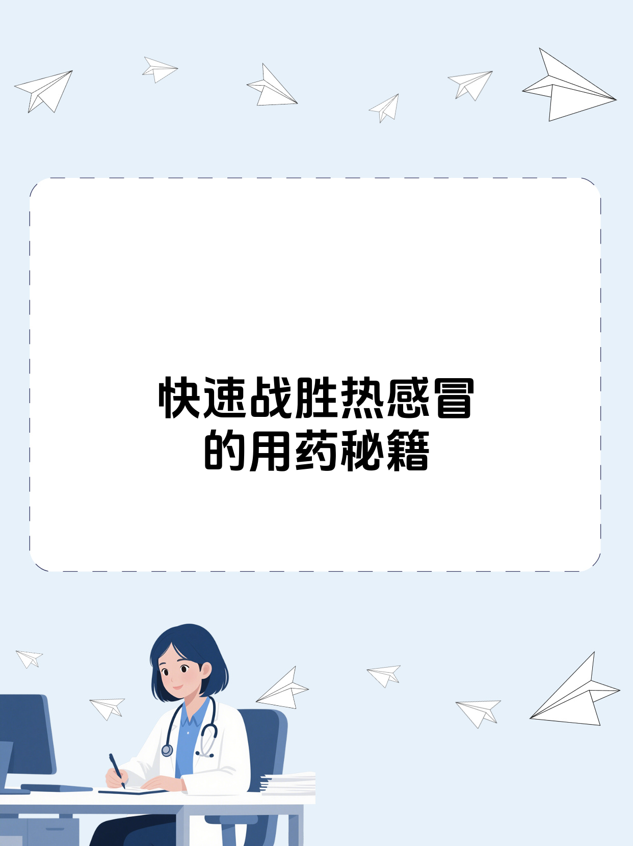 热感冒怎么治疗好的快
