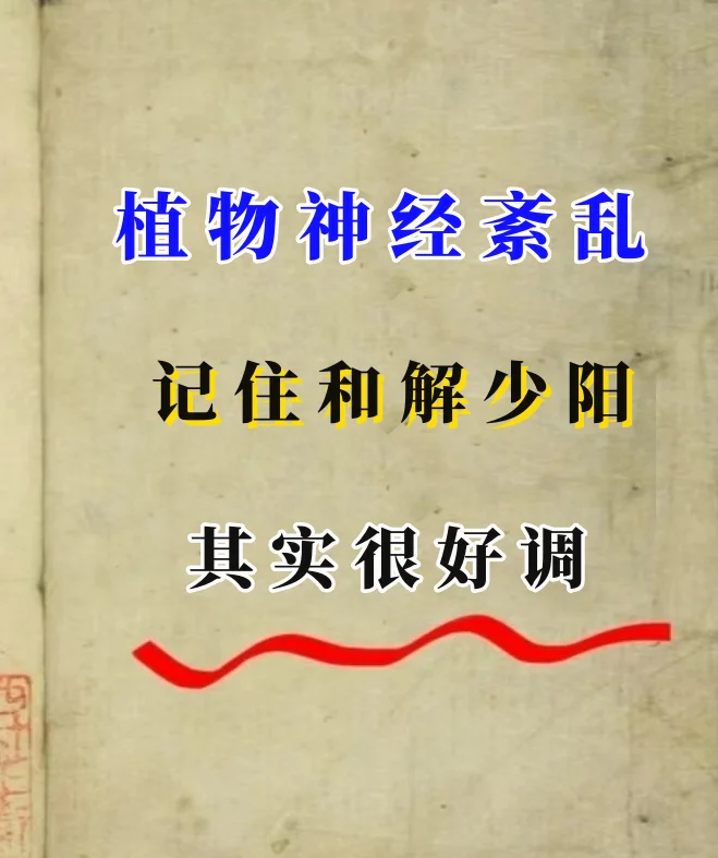 植物神经紊乱偏方