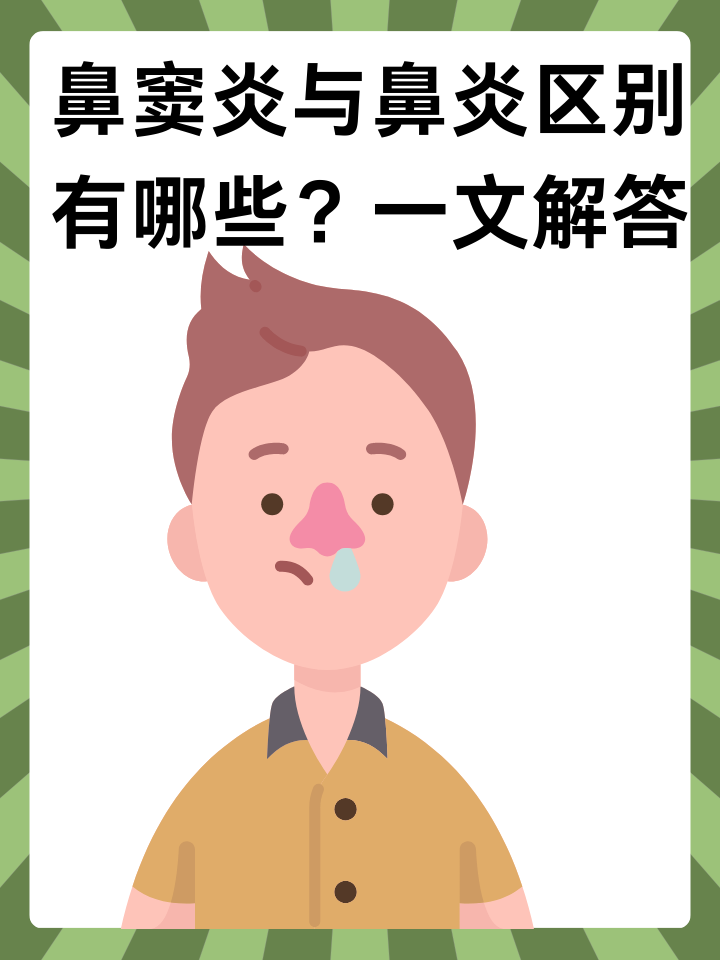 鼻窦炎跟鼻炎有什么区别
