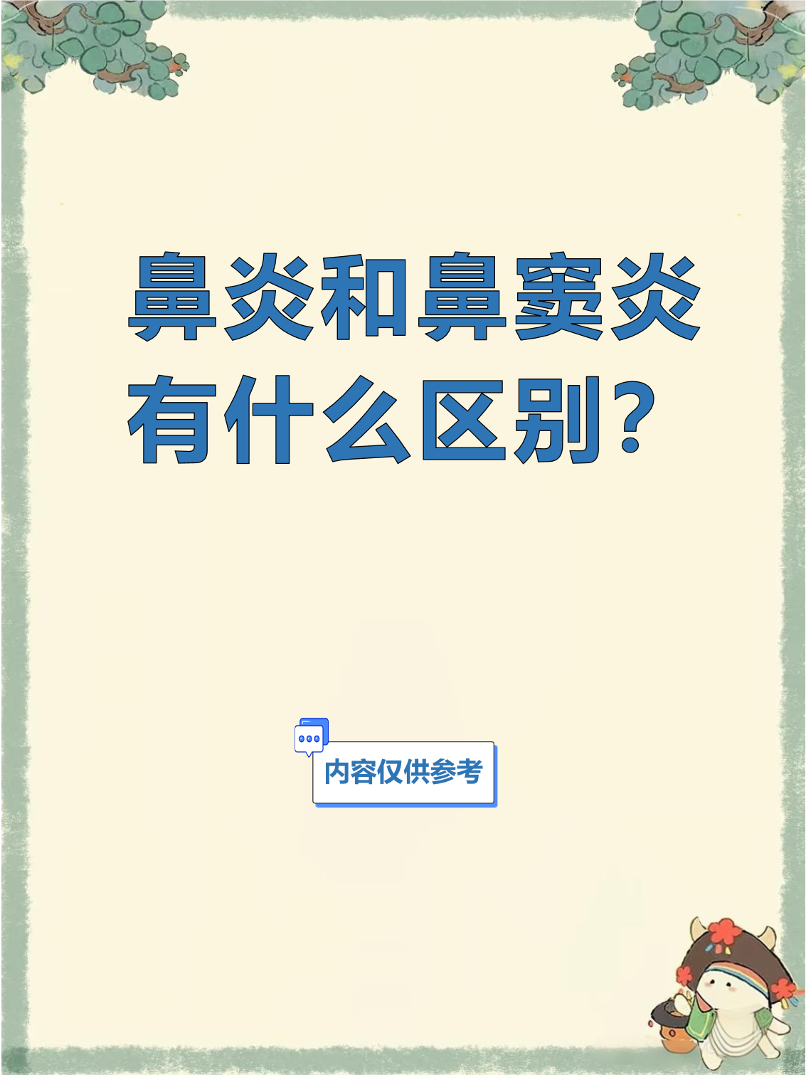 鼻窦炎跟鼻炎有什么区别