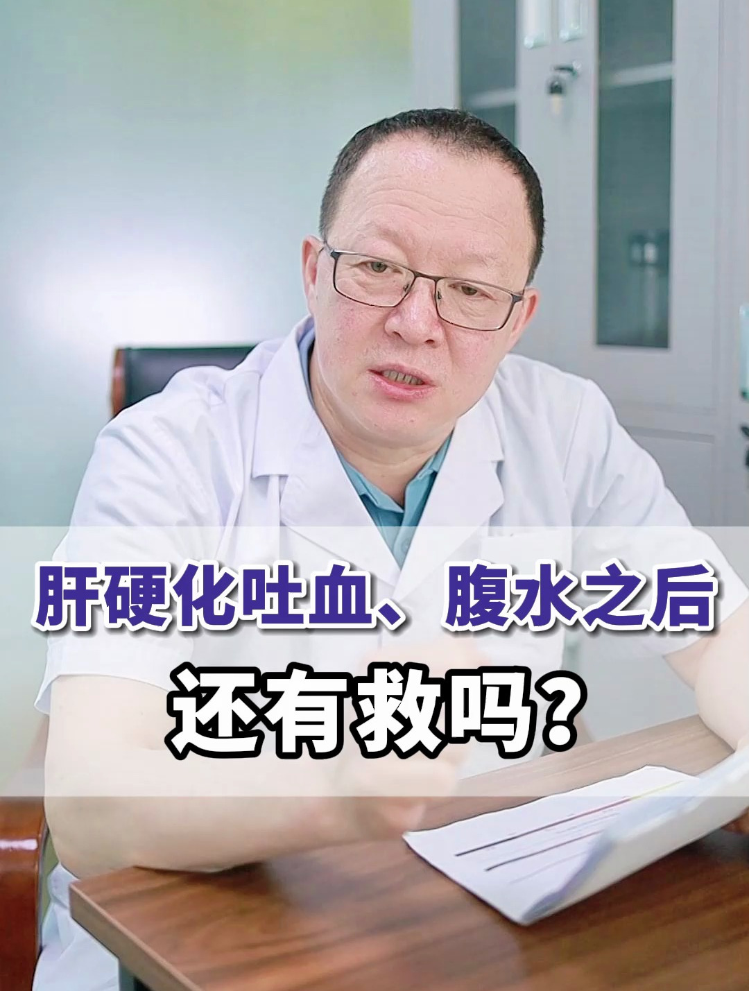 肝硬化晚期有救吗