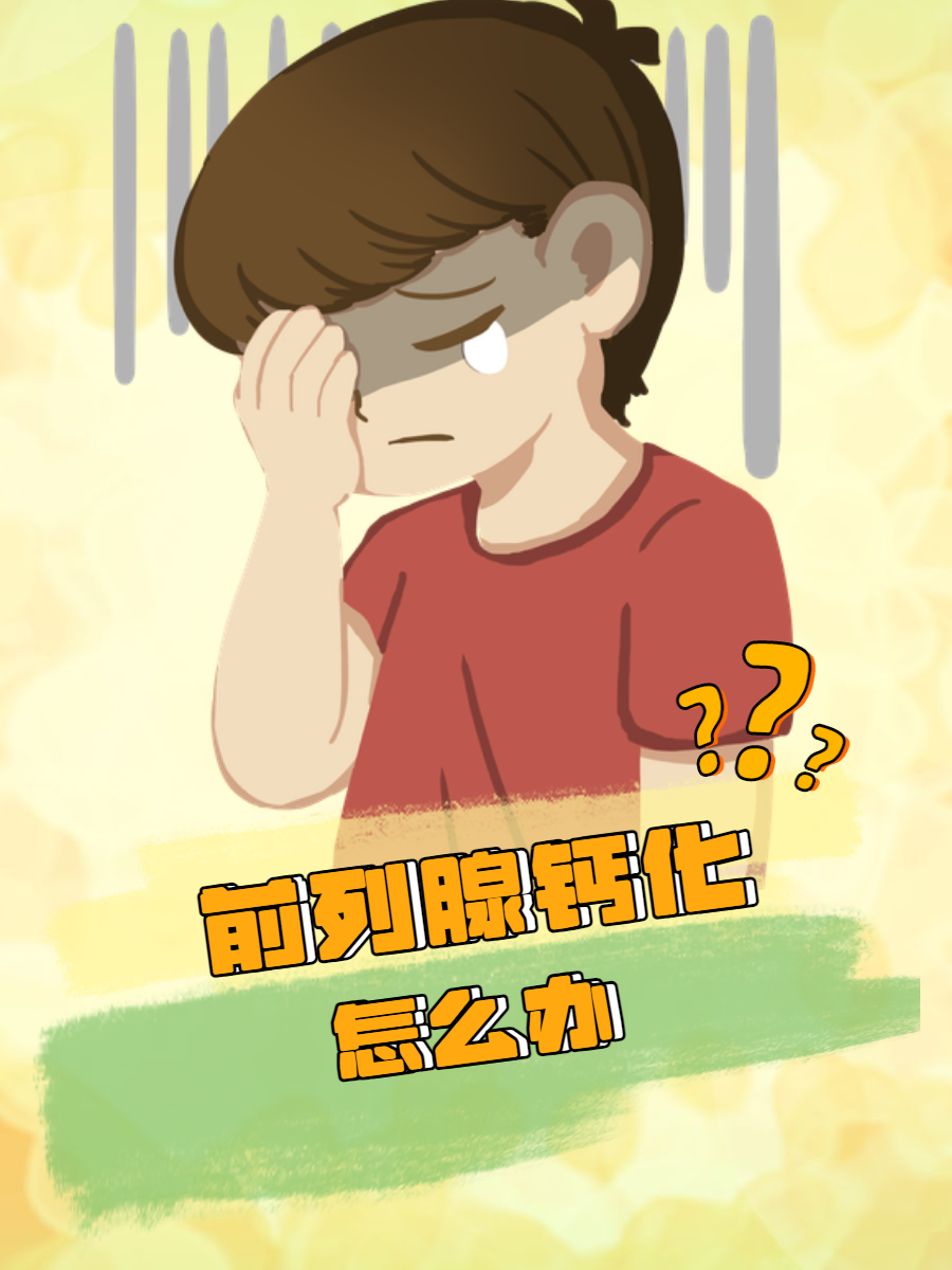 前列腺钙化严重吗