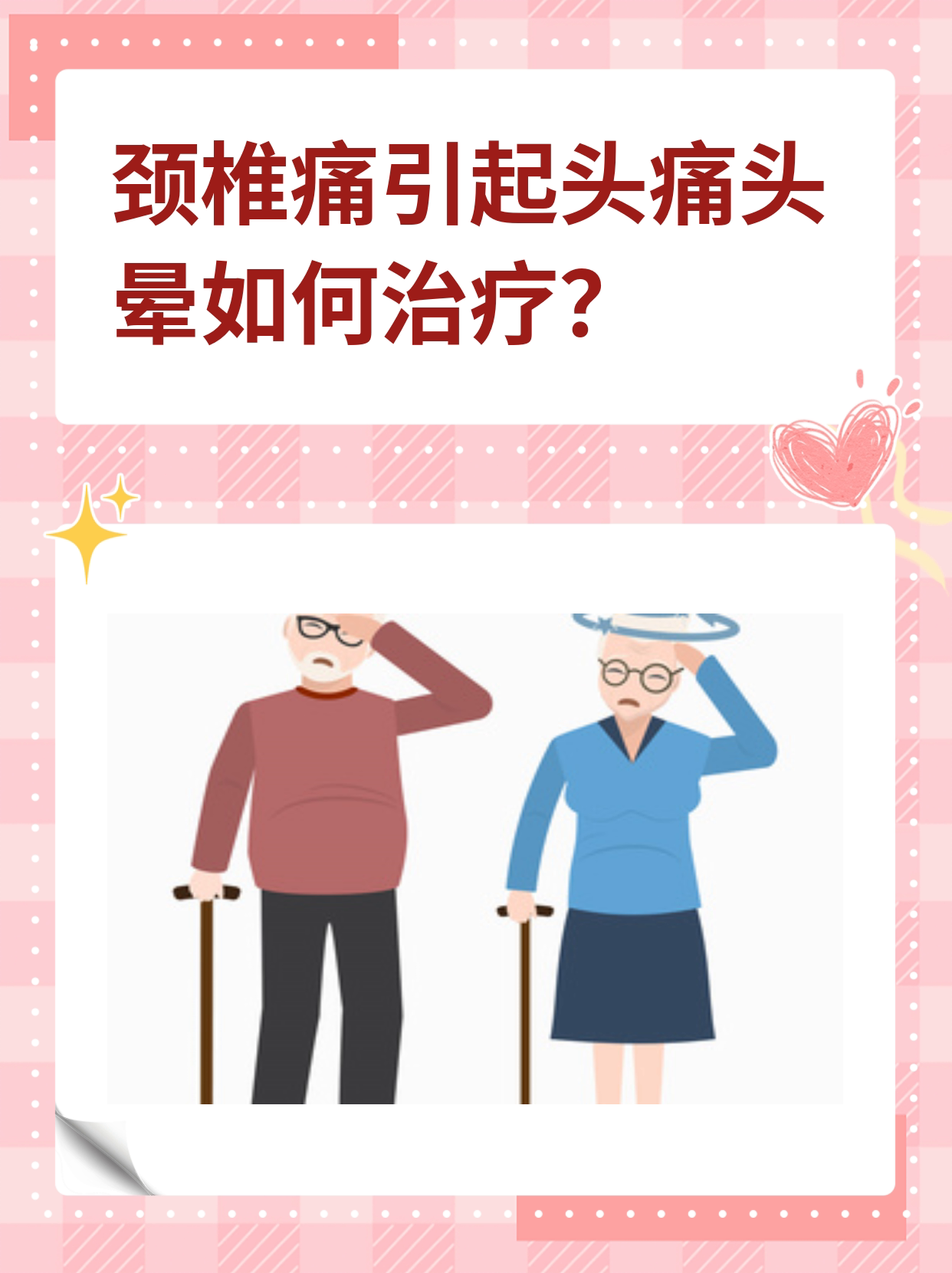 颈椎病会引起头疼吗