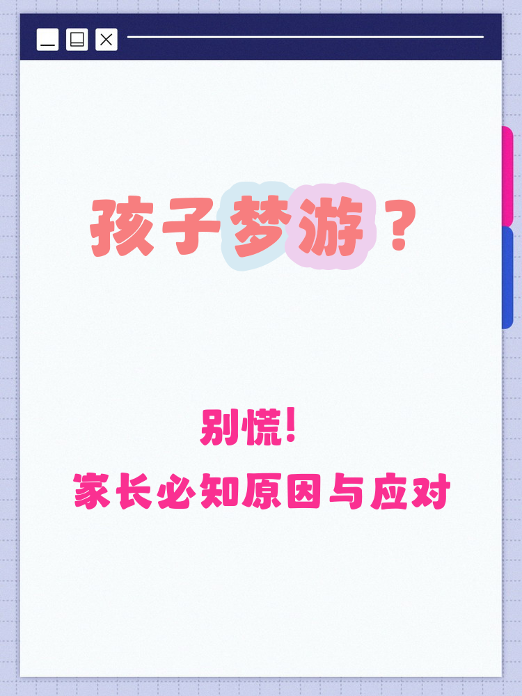 夜游症是什么?为什么会得夜游症