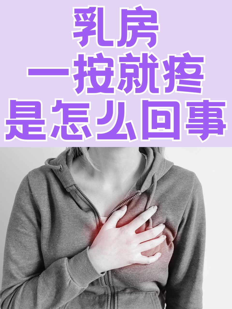 乳房像针扎一样痛
