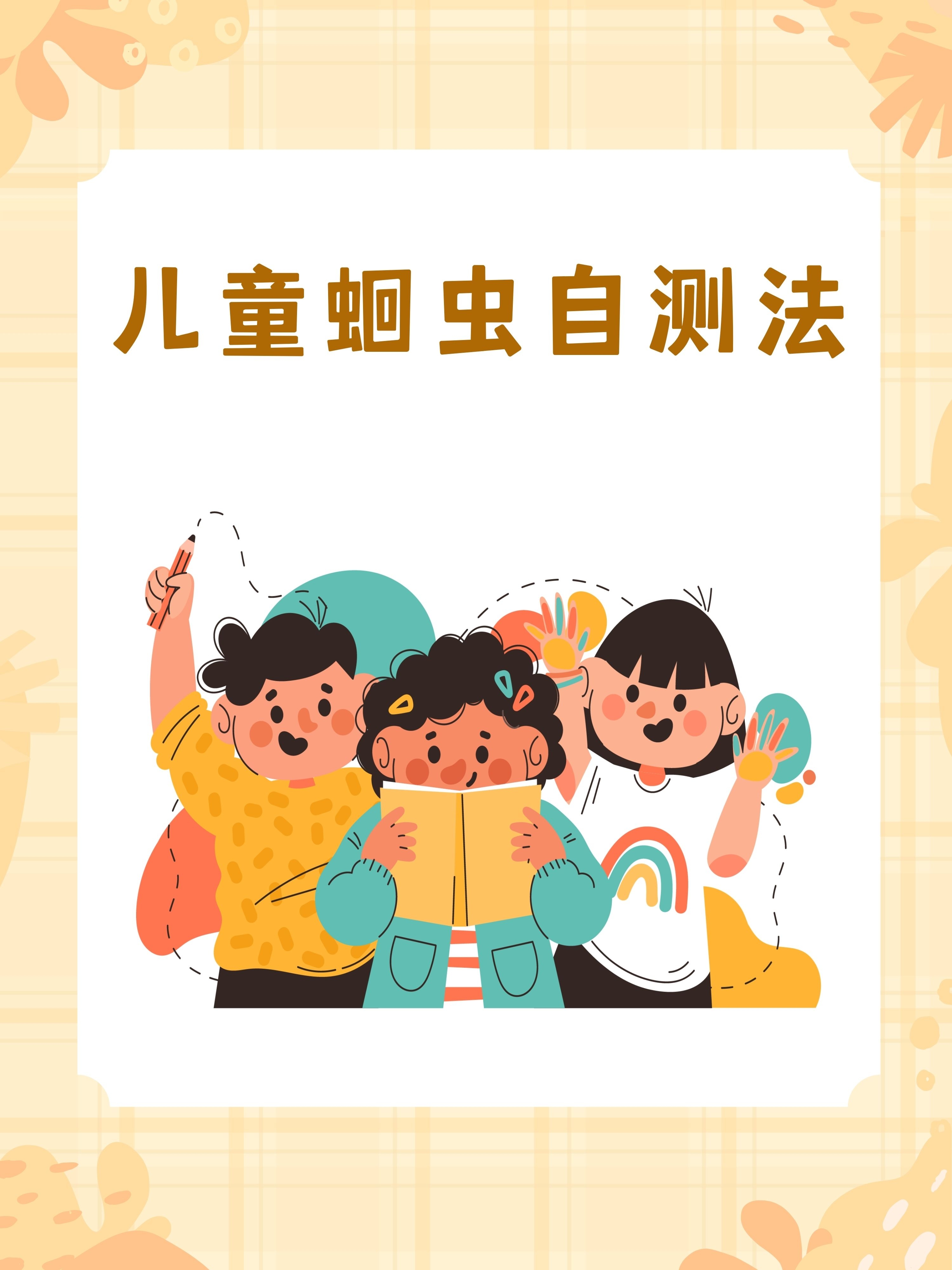 怎么知道肚子里有没有蛔虫?