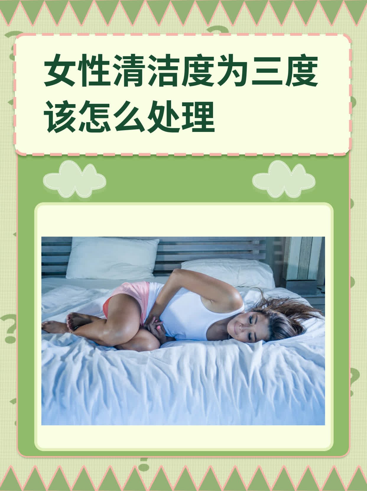 白带清洁度三度如何治疗