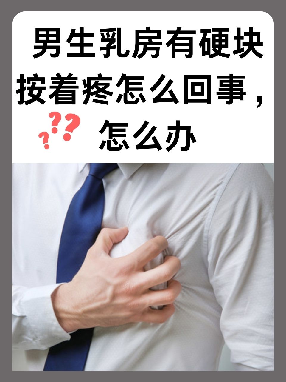 胸里面有硬块,按压会痛