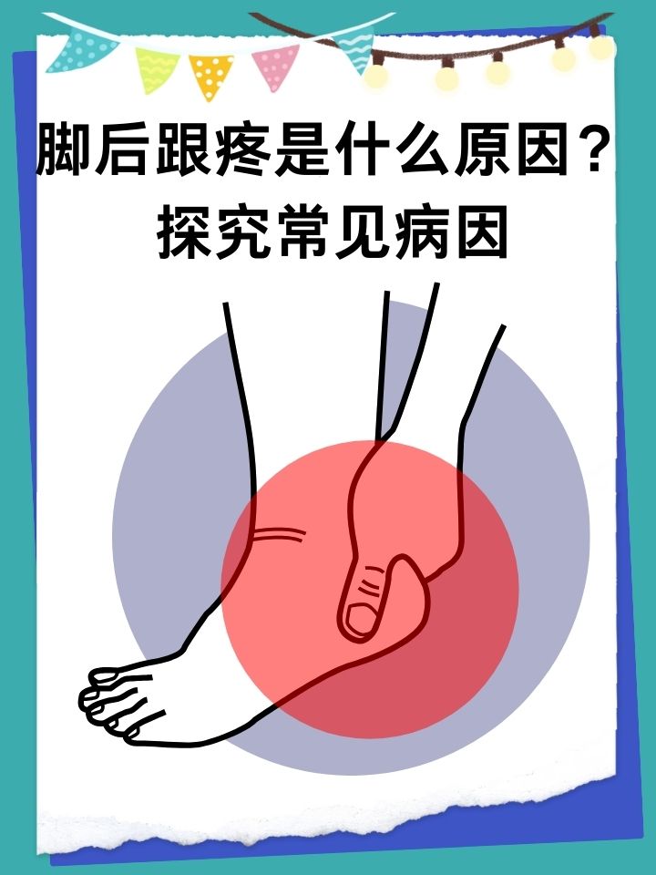 脚后跟疼痛的原因是什么
