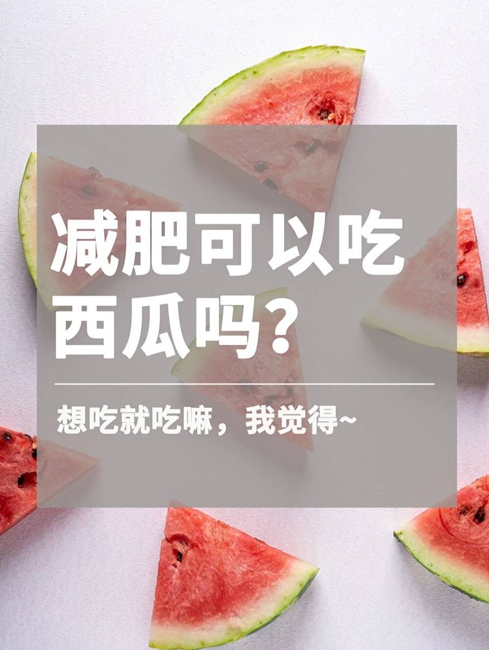 吃西瓜减肥吗