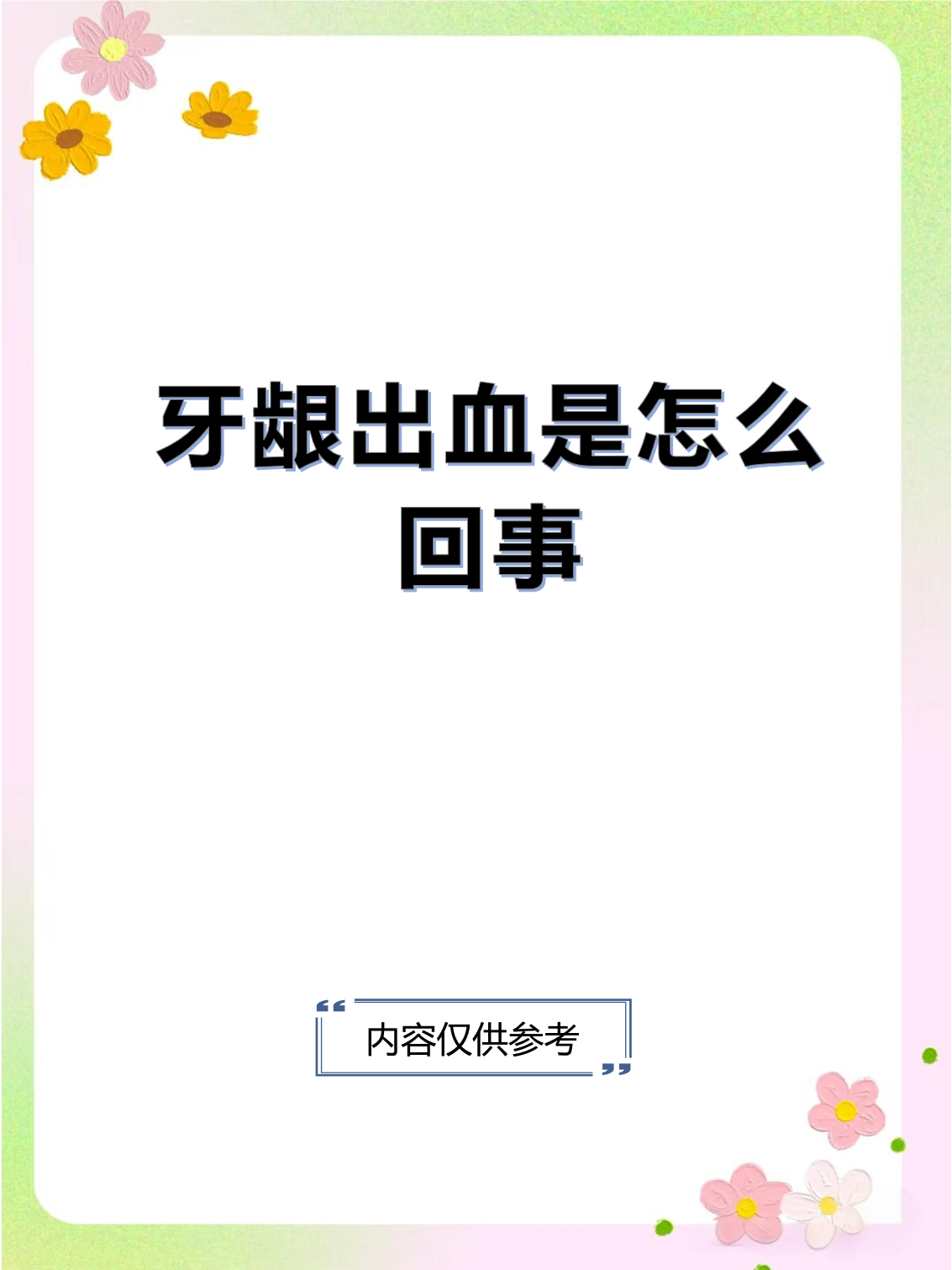 刷牙牙龈出血是什么原因