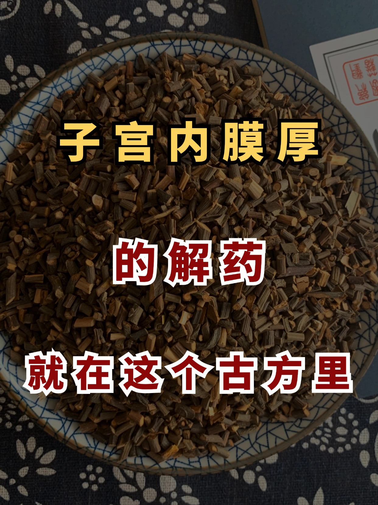 治疗妇科病偏方