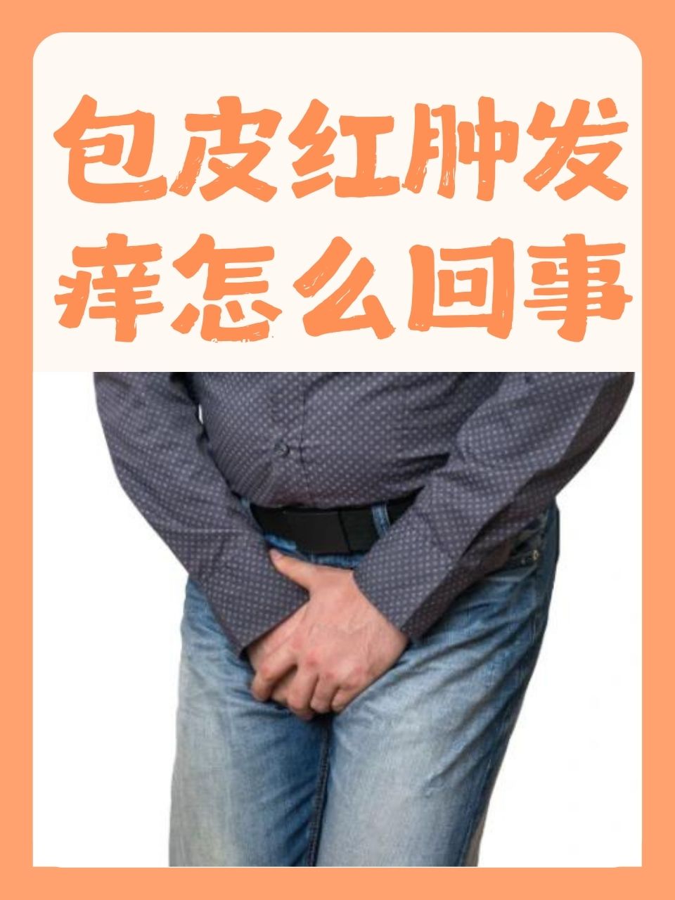 龟头肿是怎么回事