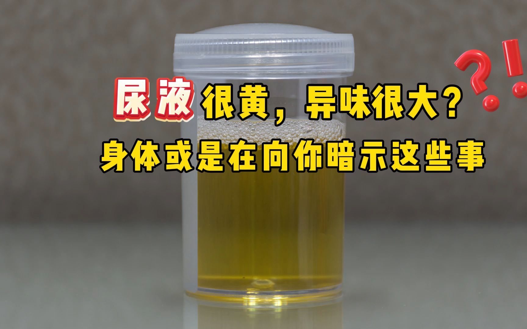 尿液有异味