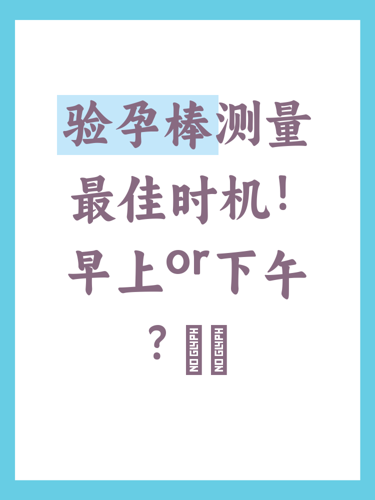 测孕棒多久能测出来