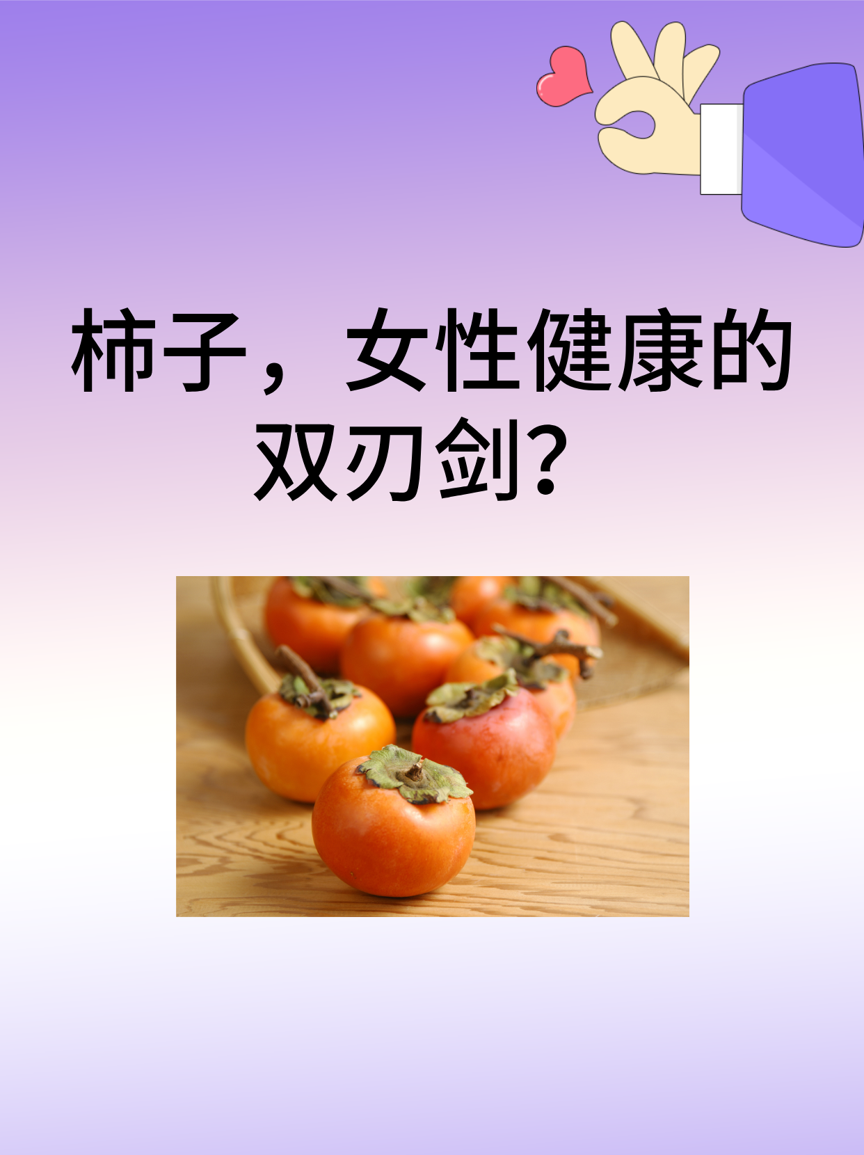 血糖高的人能吃柿子吗