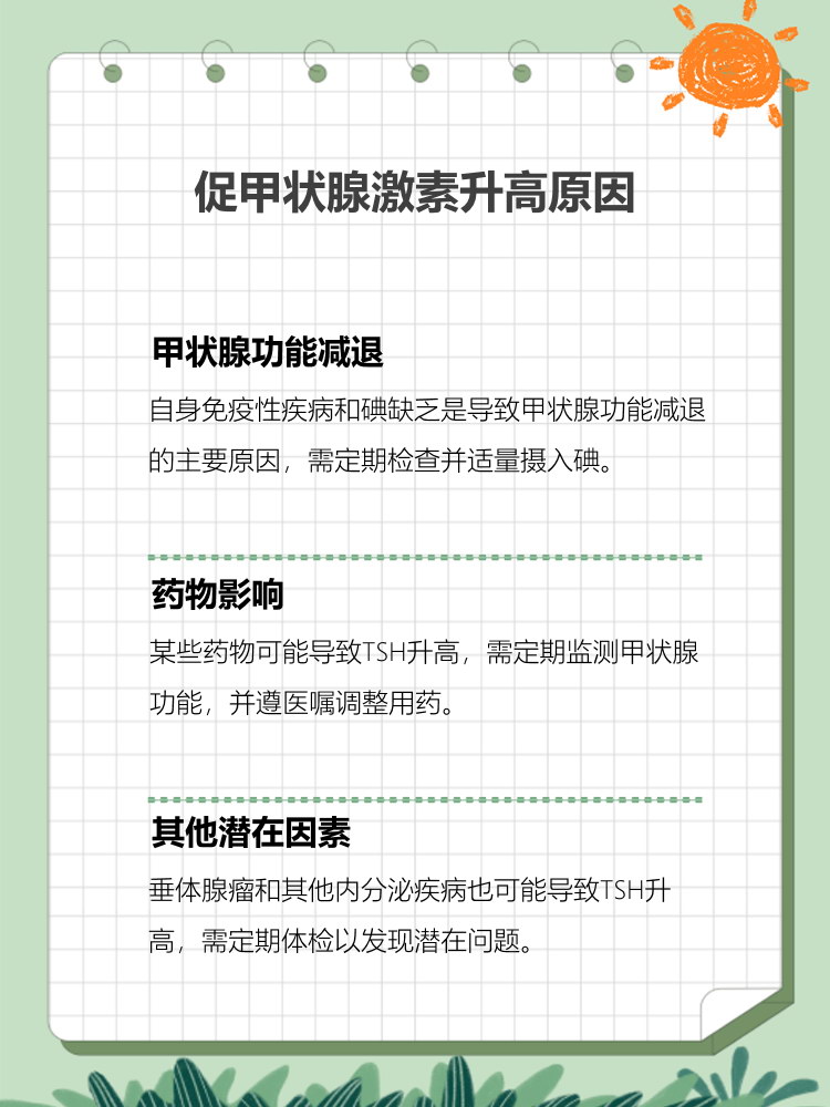 促甲状腺激素高怎么办?