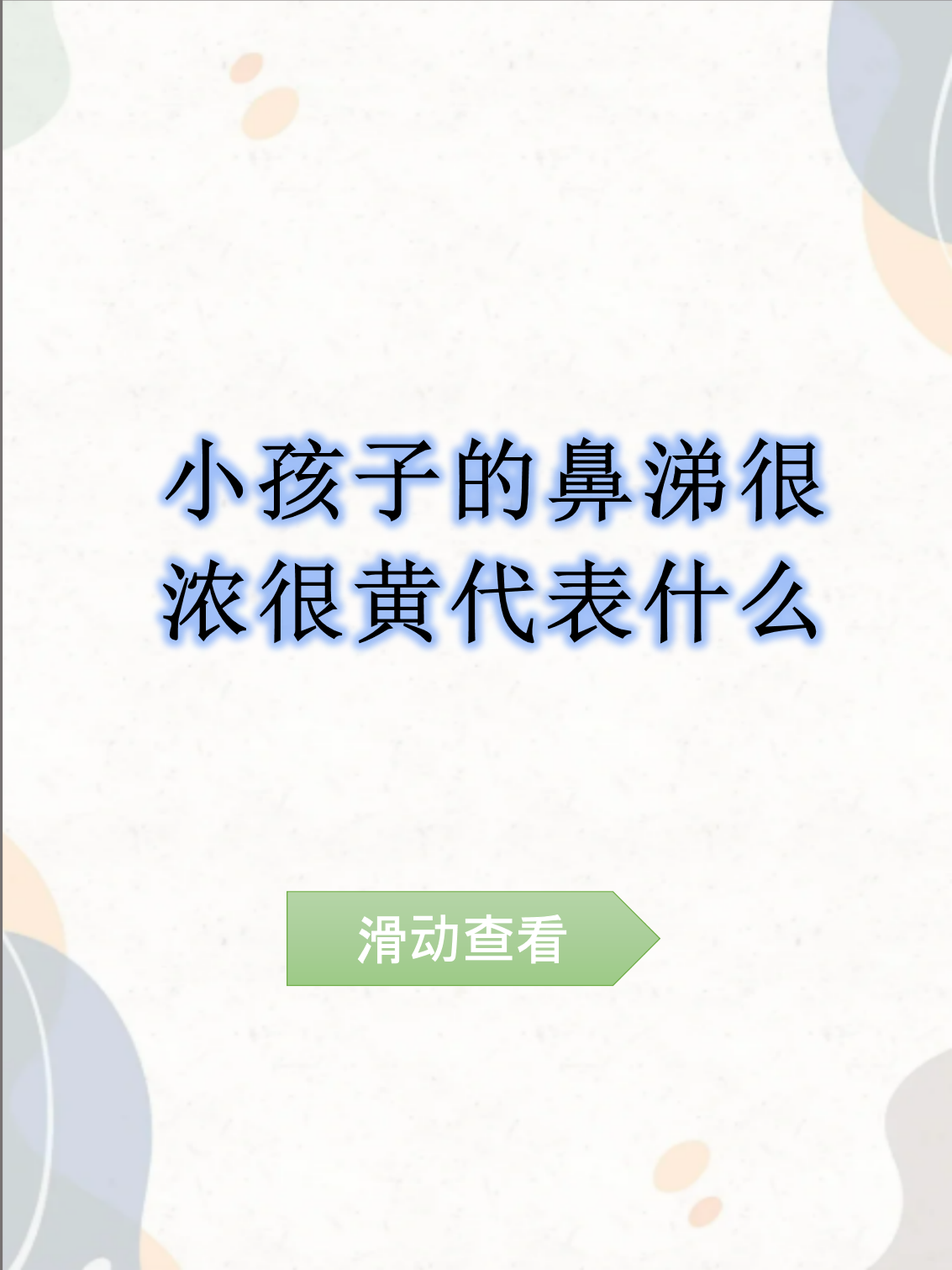 鼻涕是黄的说明什么?