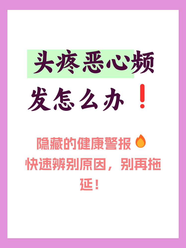 头疼恶心怎么办