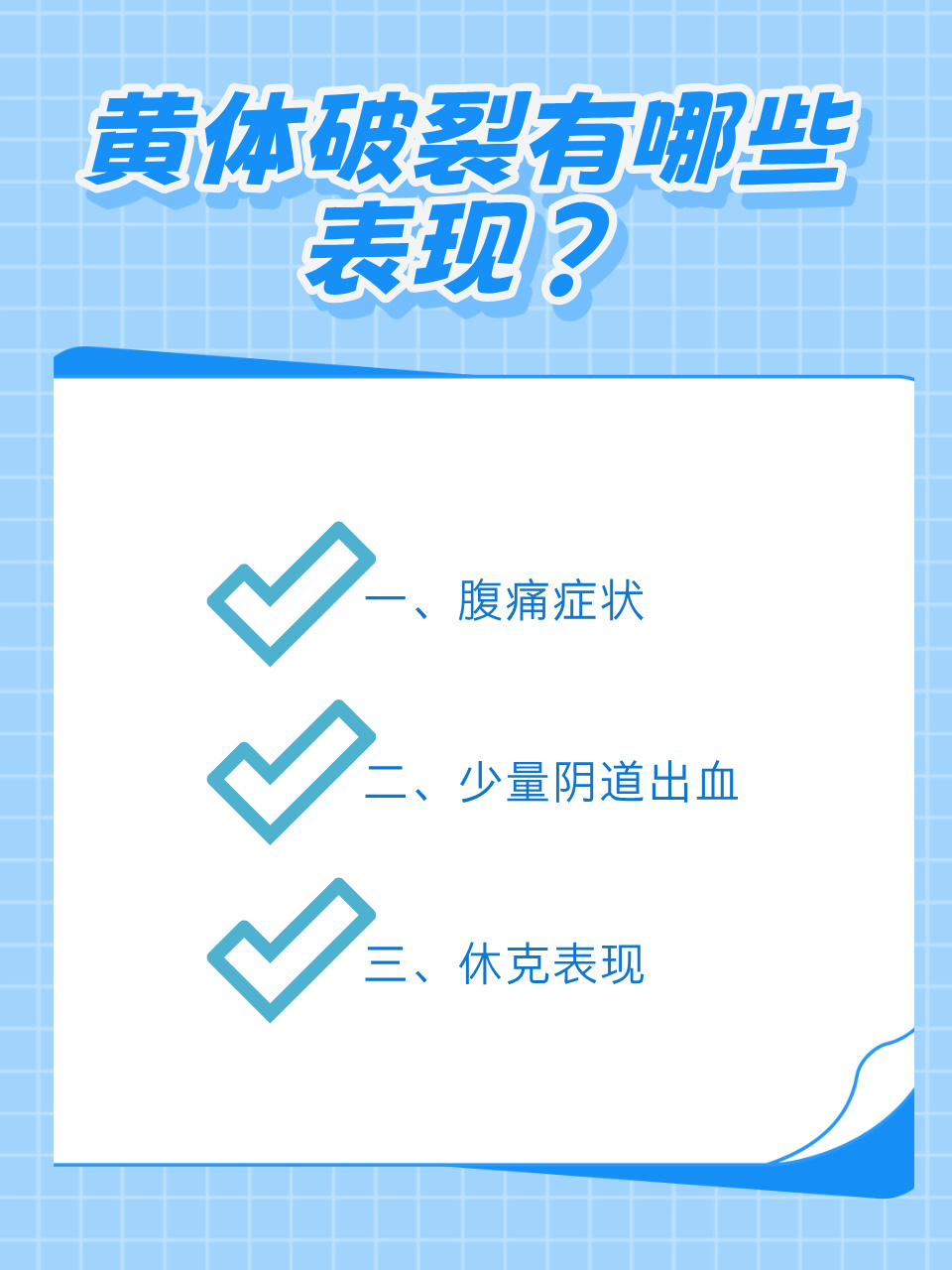 黄体破裂后的症状是什么?