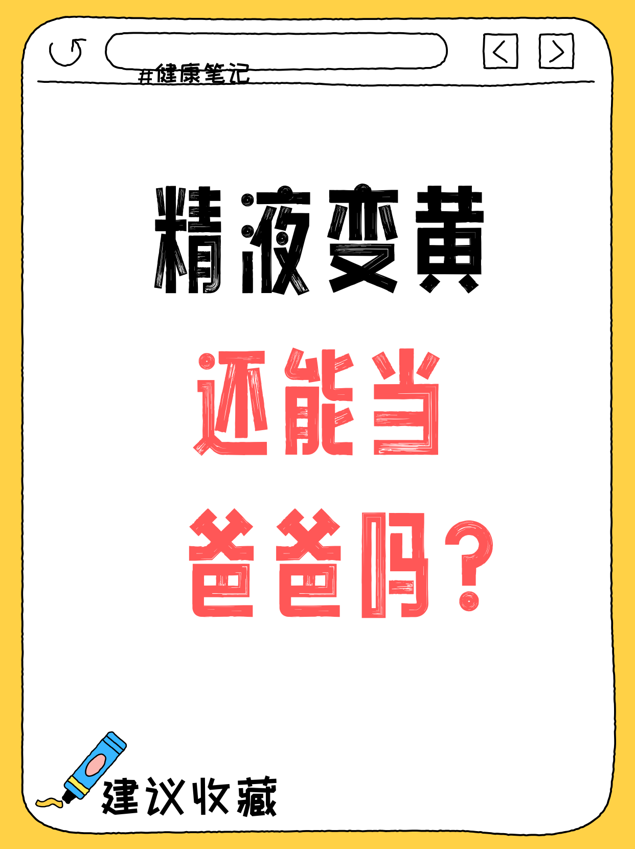 发黄的精子能受孕吗