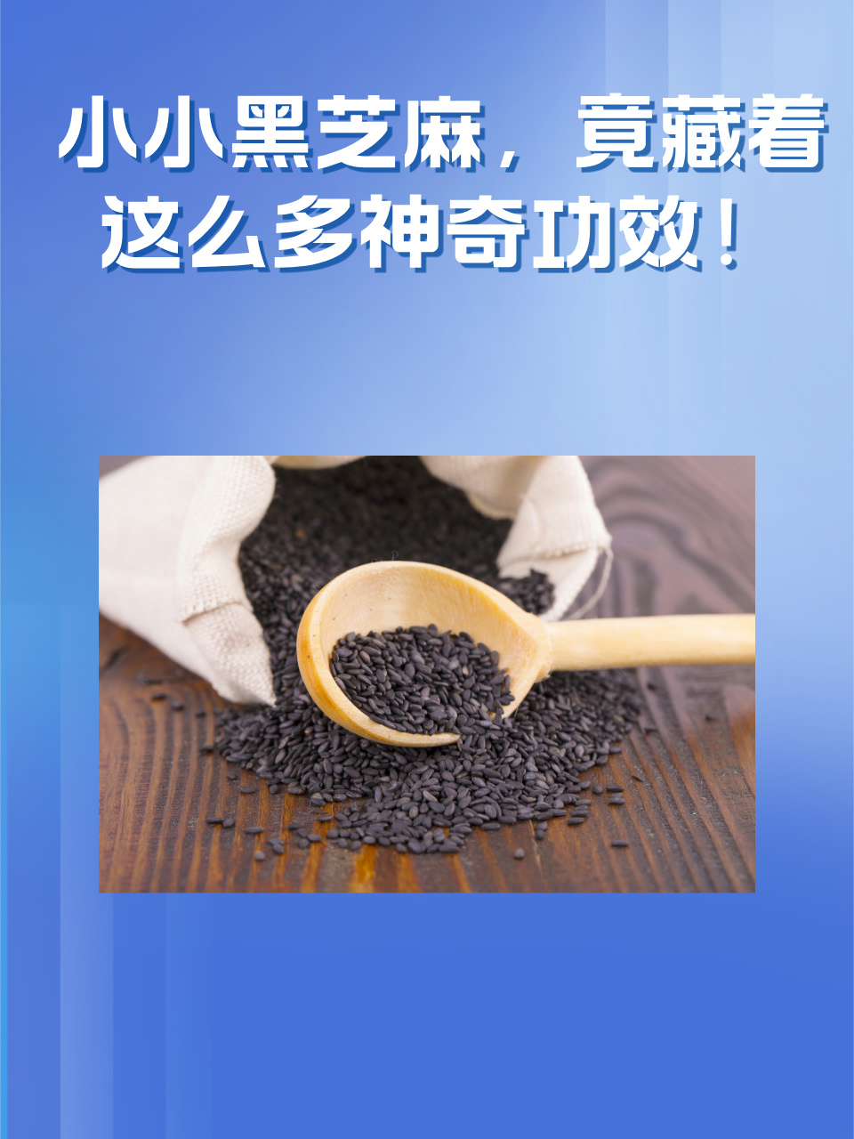黑芝麻的功效与作用