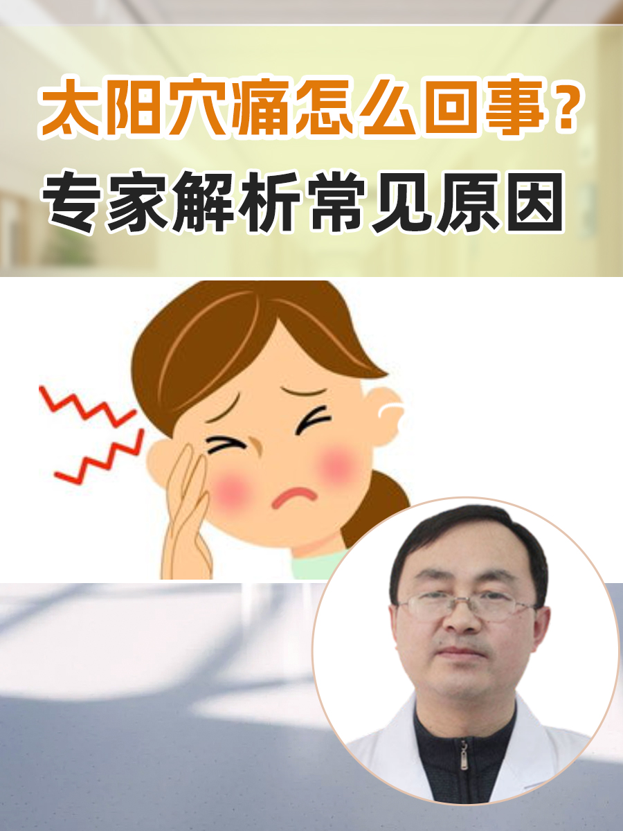 两边太阳穴痛,是什么回事