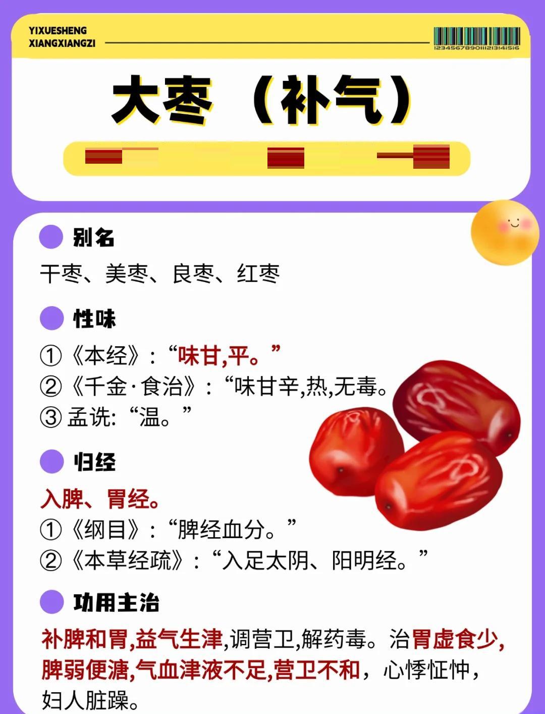 大枣的功效与作用