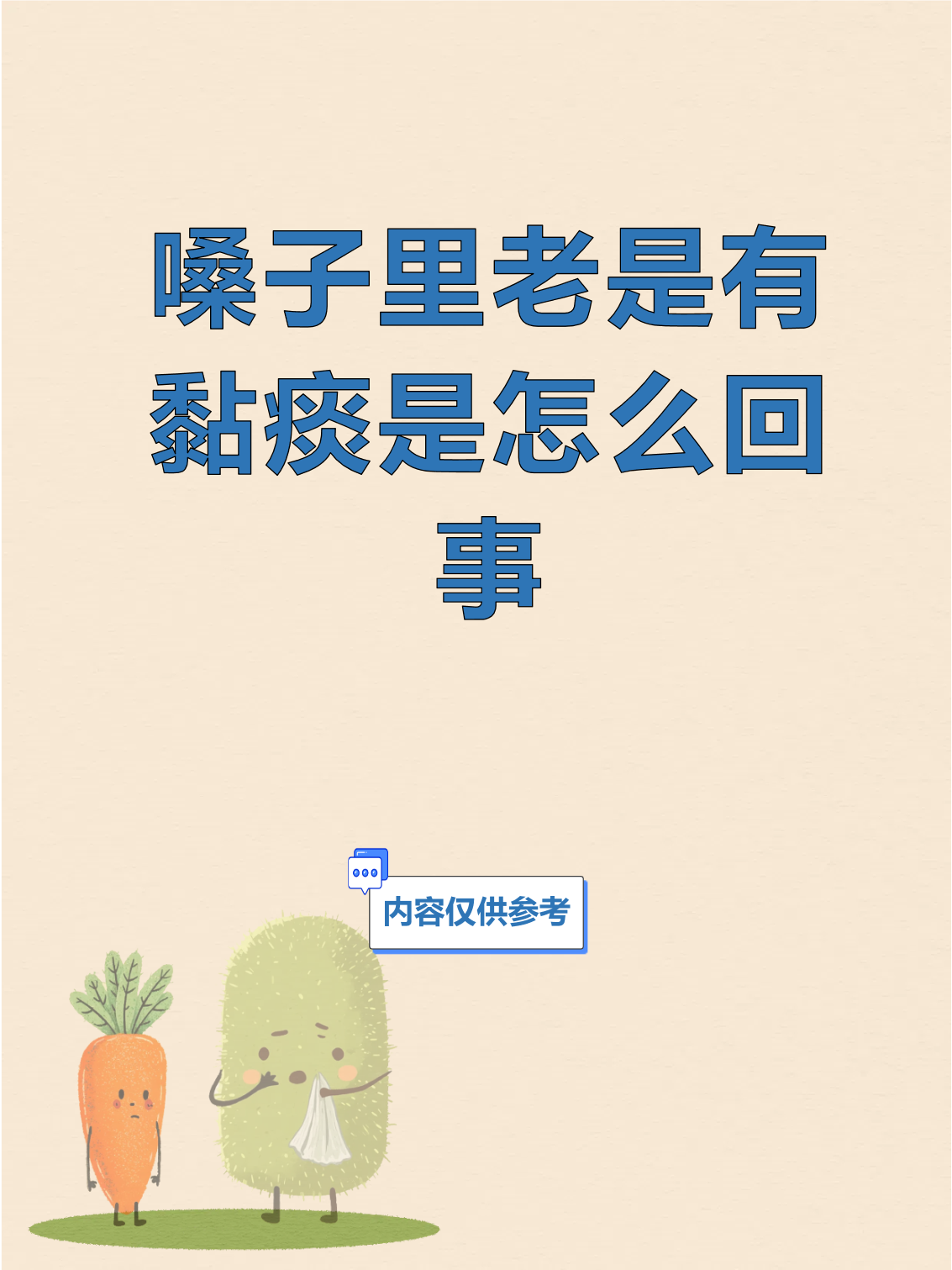 喉咙经常性感觉有痰怎么回事