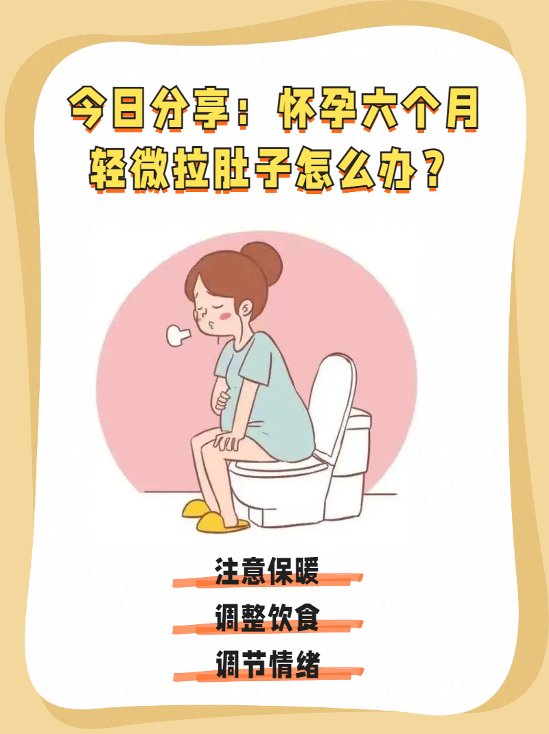 怀孕了拉肚子怎么办