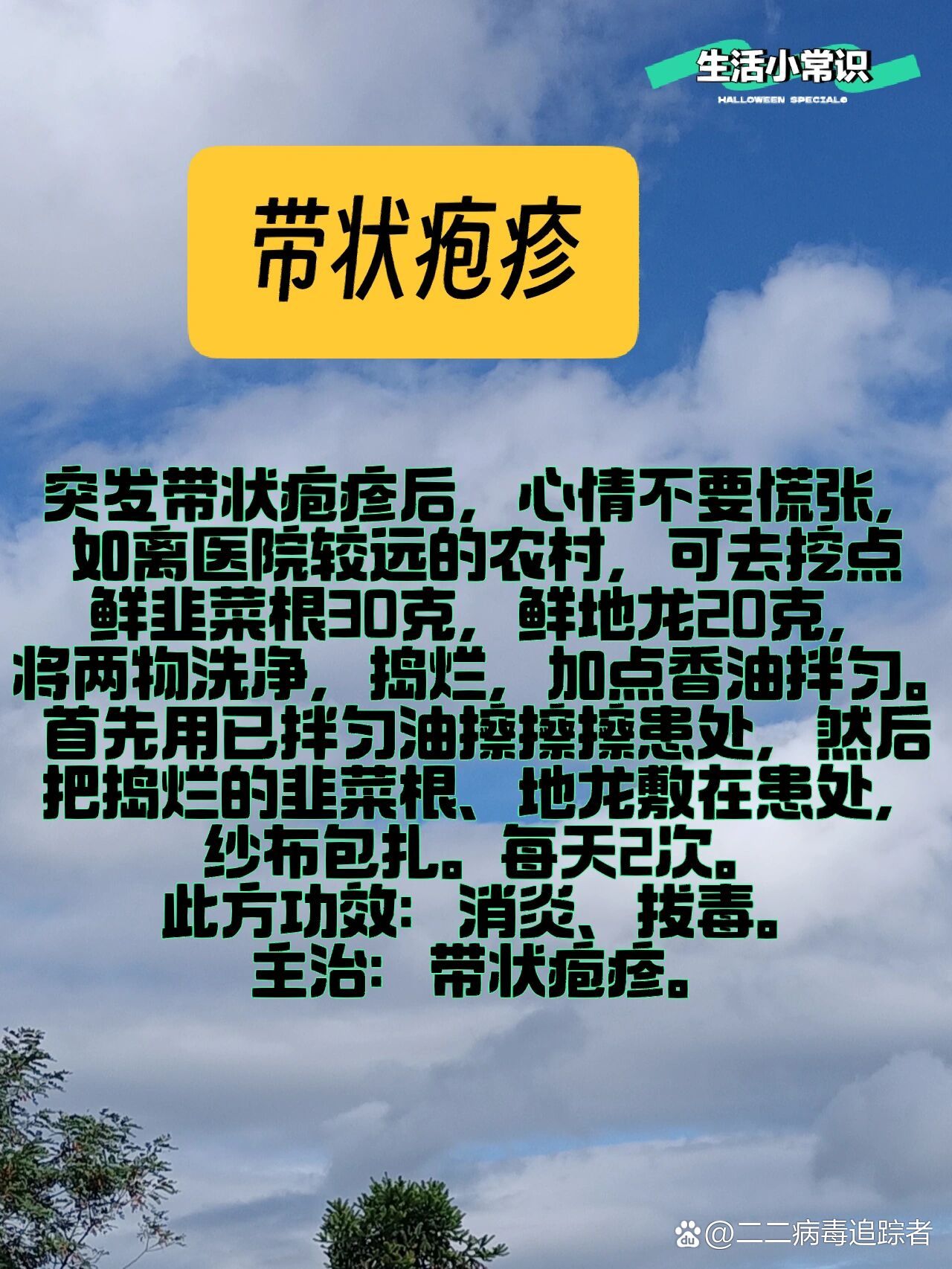 带状疱疹的常见的偏方有哪些?