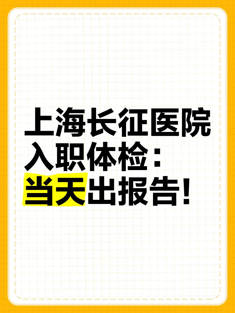 入职体检当天能拿到吗