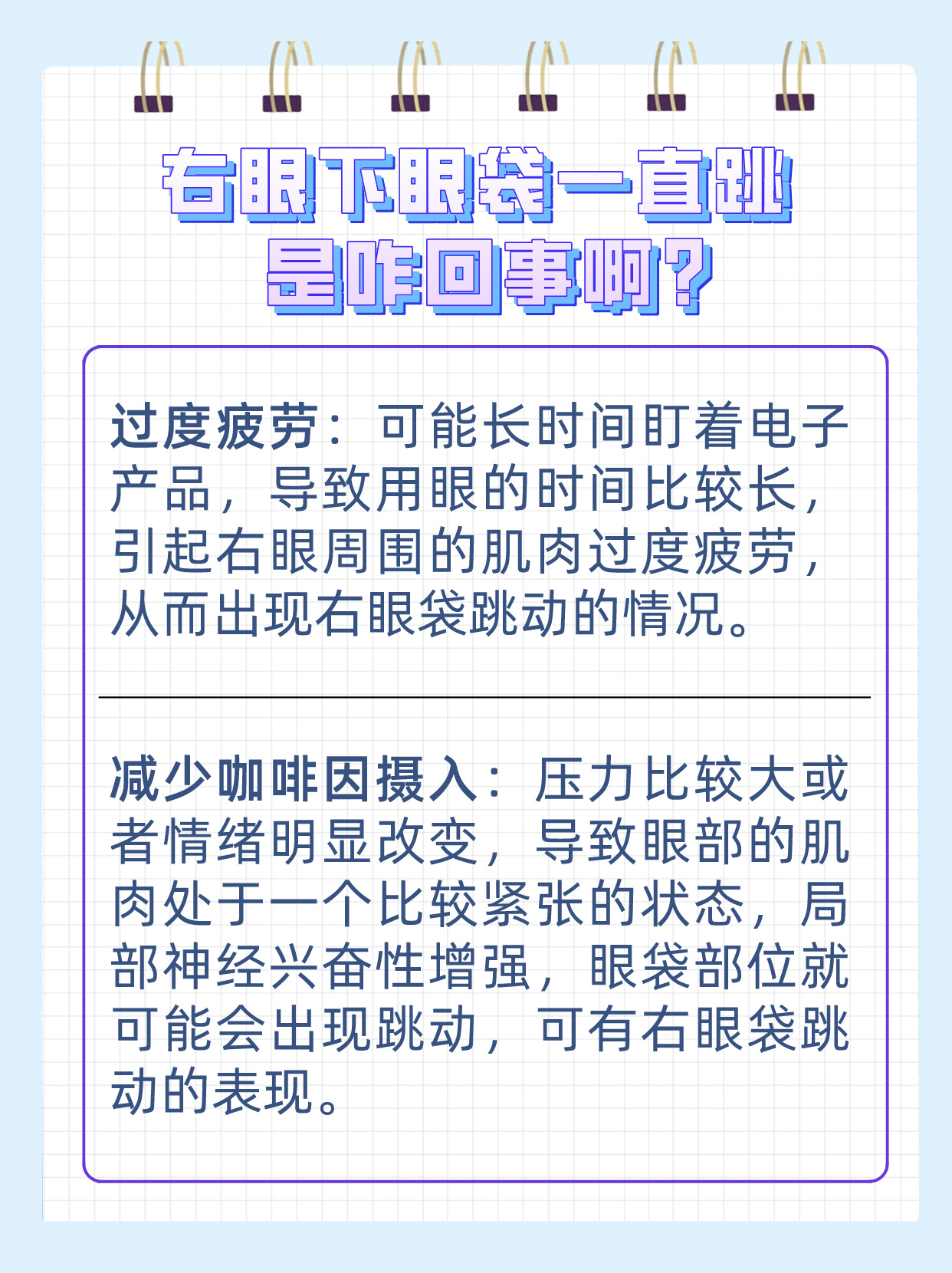 眼皮老跳是什么原因引起的