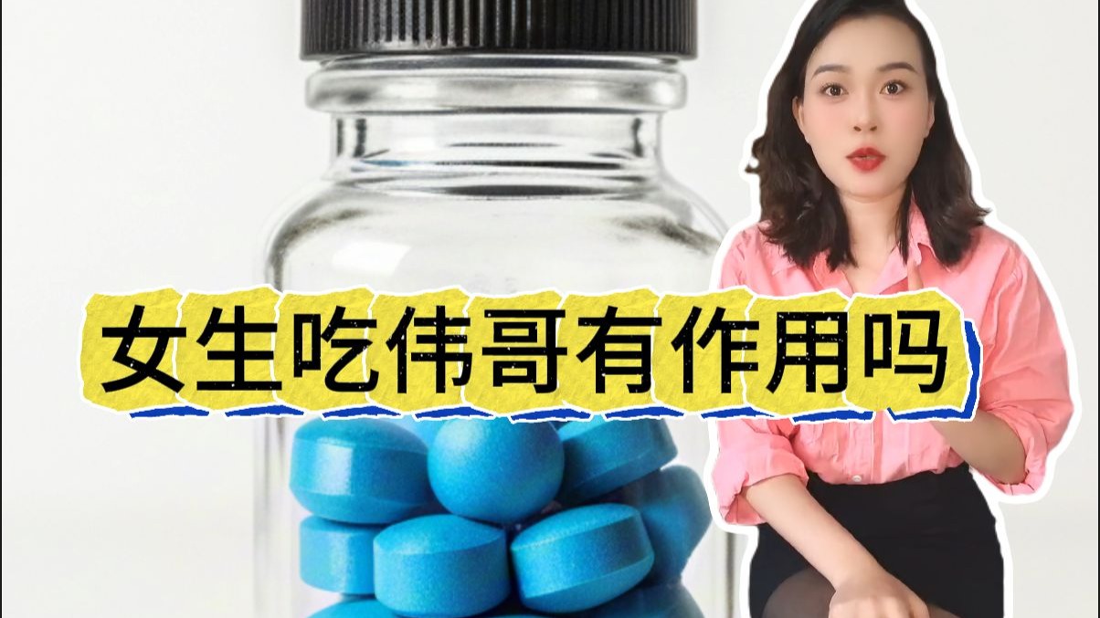 吃伟哥有副作用吗