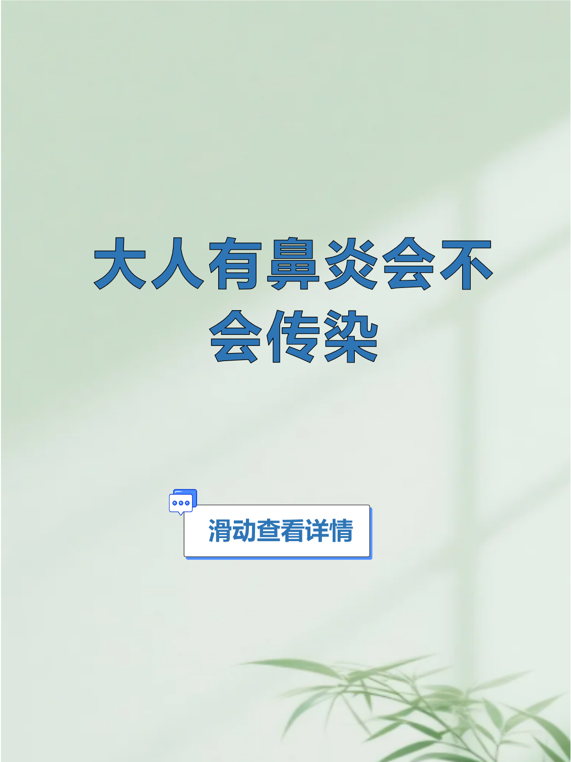 鼻炎会传染吗?