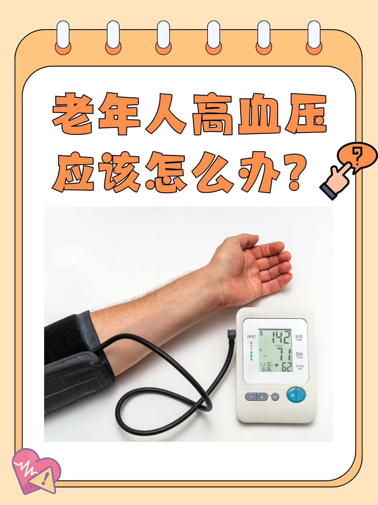 老年人血压高怎么办