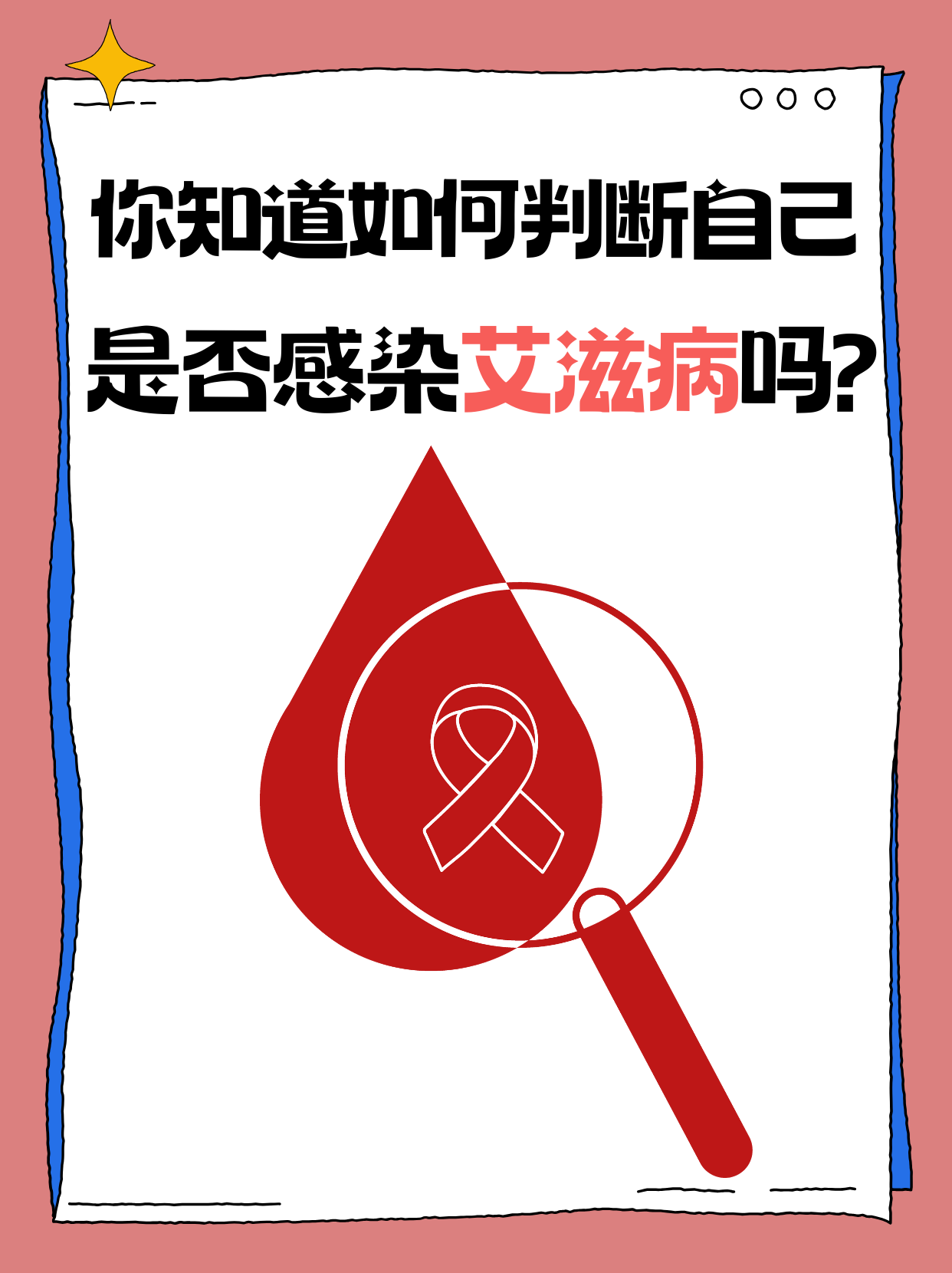 怎么判断女人有没有艾滋病