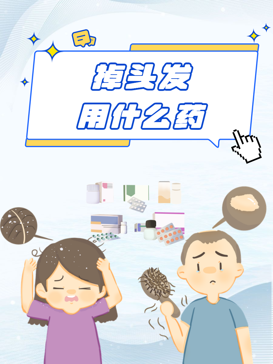头皮痒掉头发怎么办?