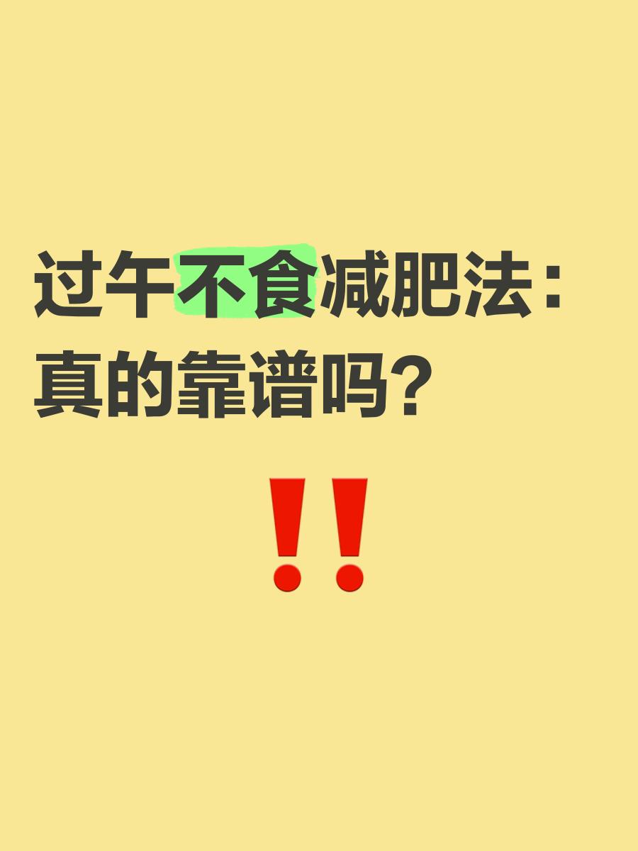 中午不吃饭能减肥吗