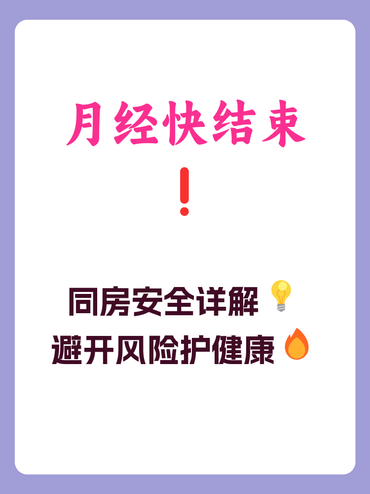 月经过后几天可以同房