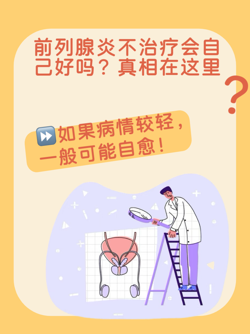 慢性细菌性前列腺炎能彻底治愈吗