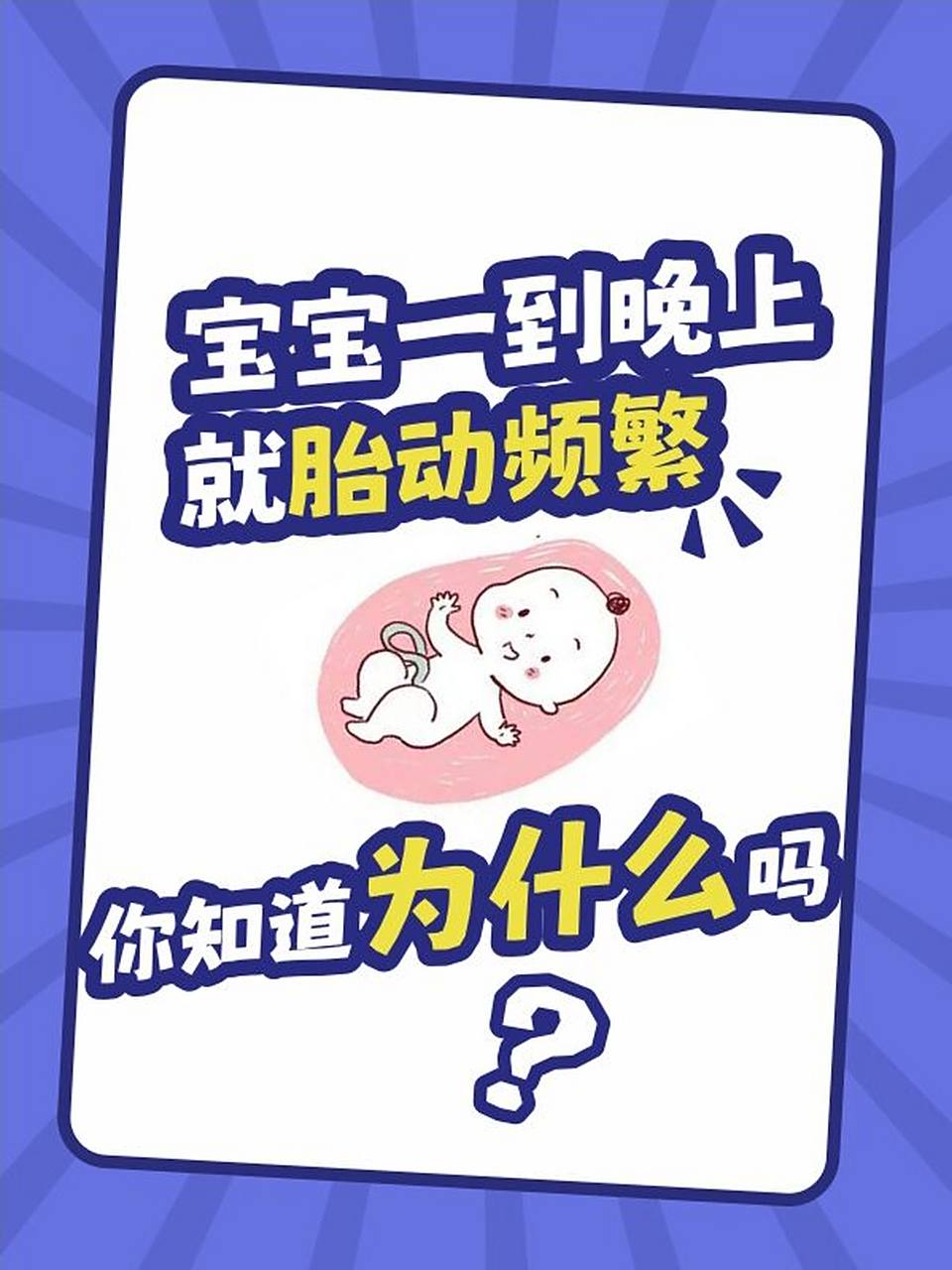 胎动频繁正常吗