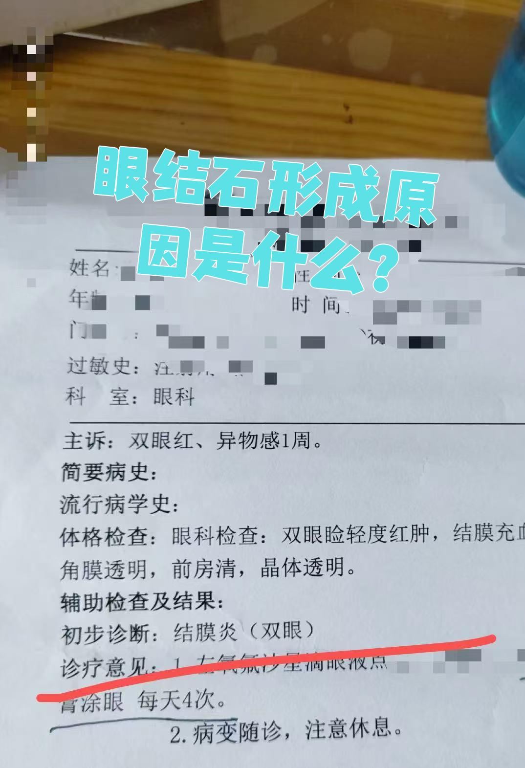 什么是眼结石?