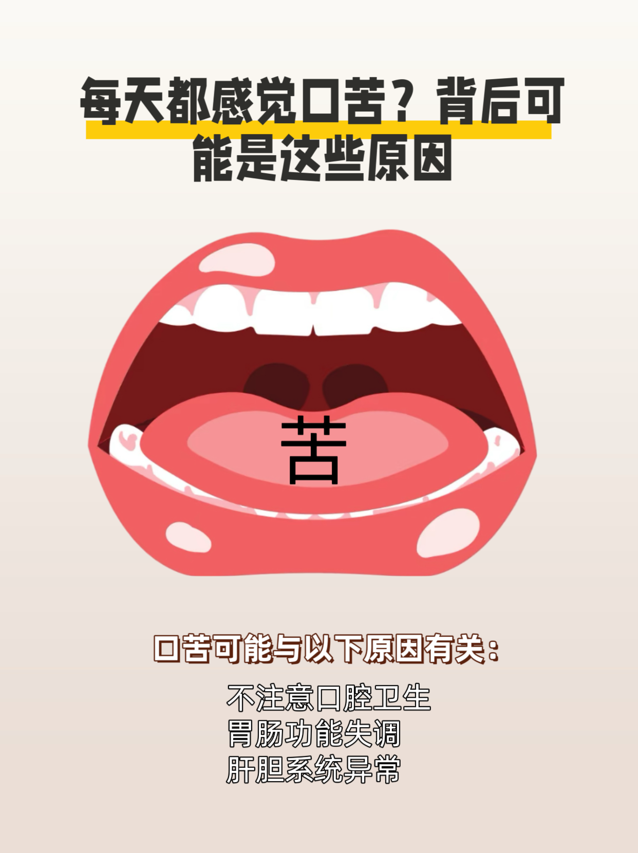 吃东西嘴巴苦什么原因