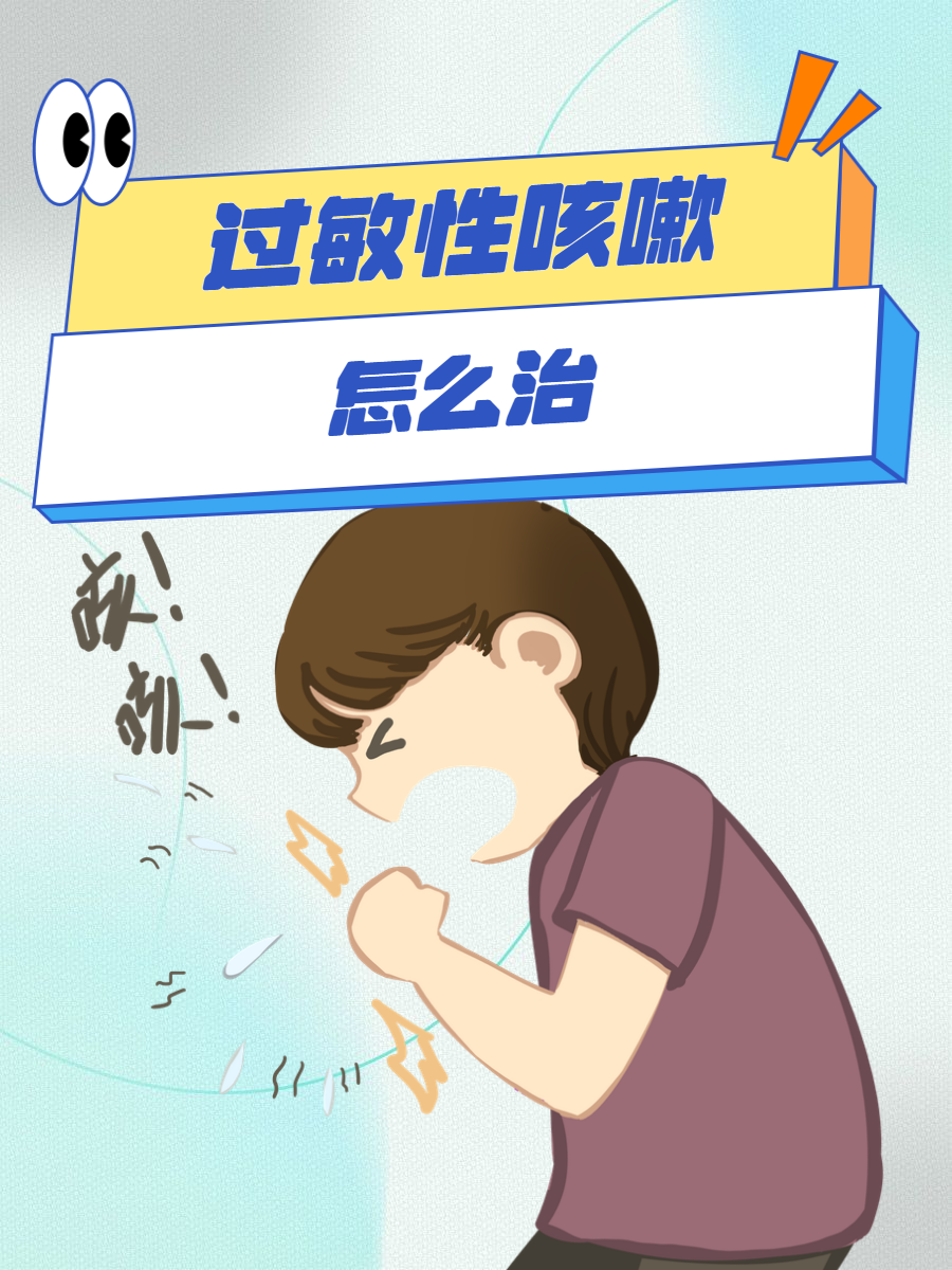 过敏性咳嗽如何治疗?