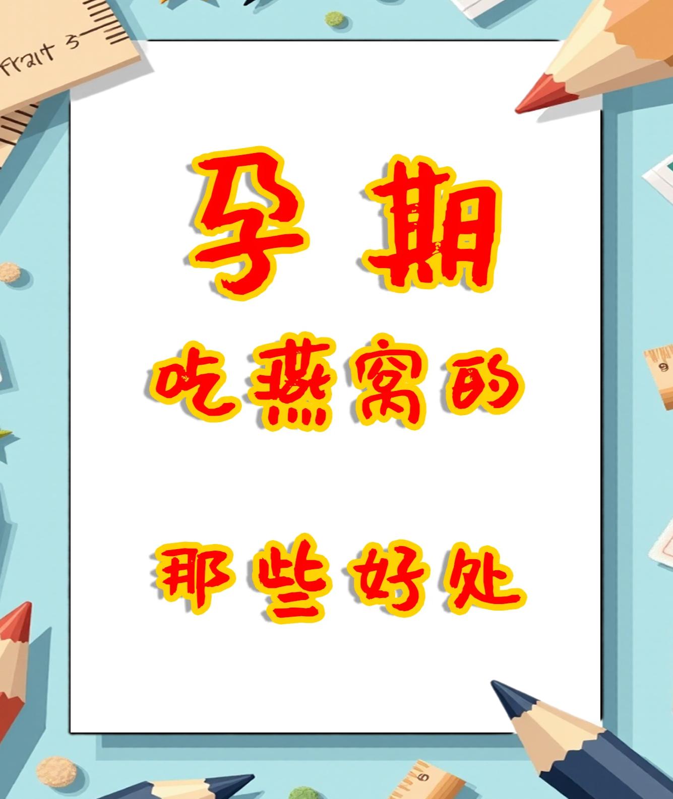 怀孕吃燕窝