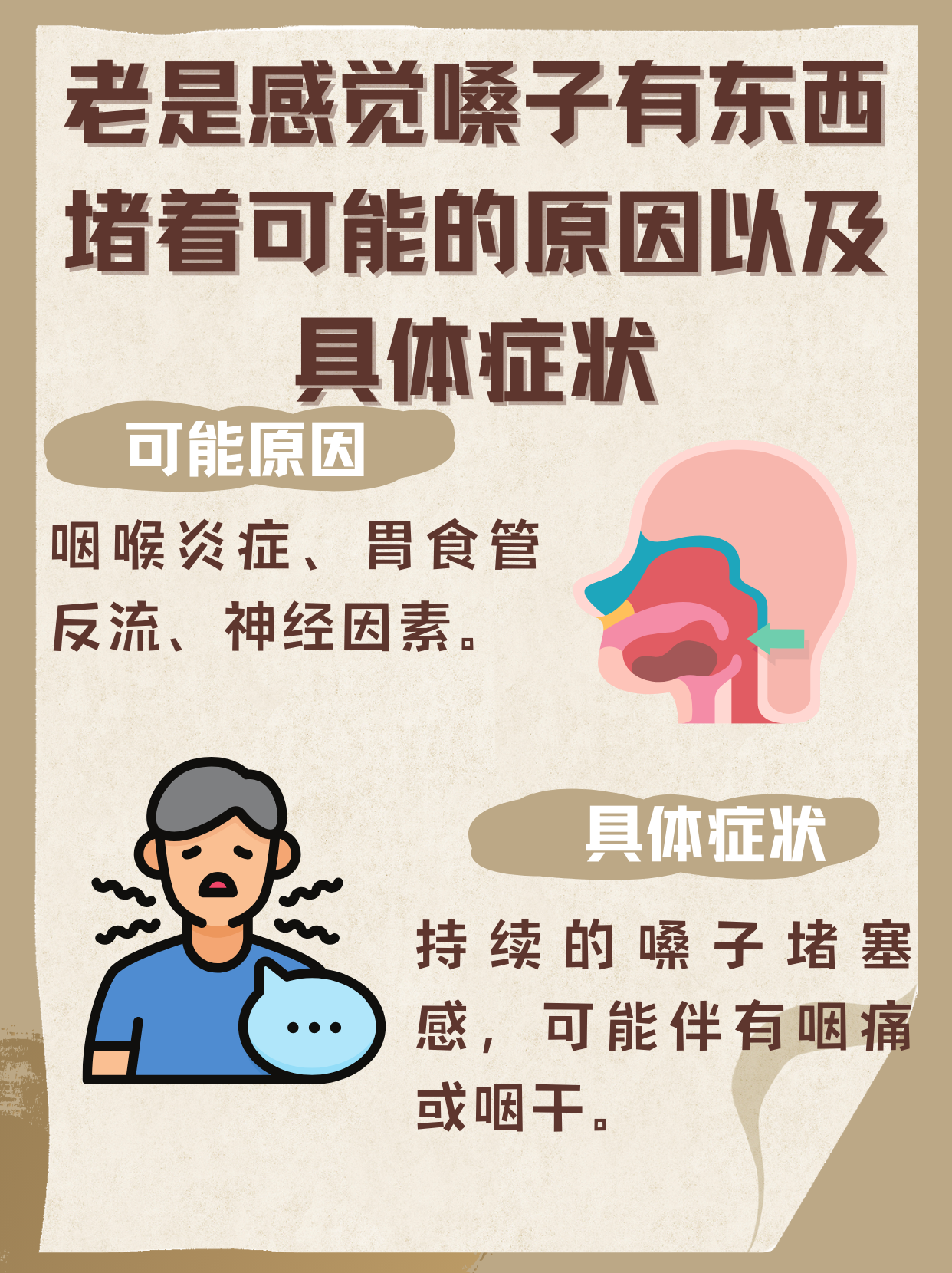 喉咙有异物感是什么情况